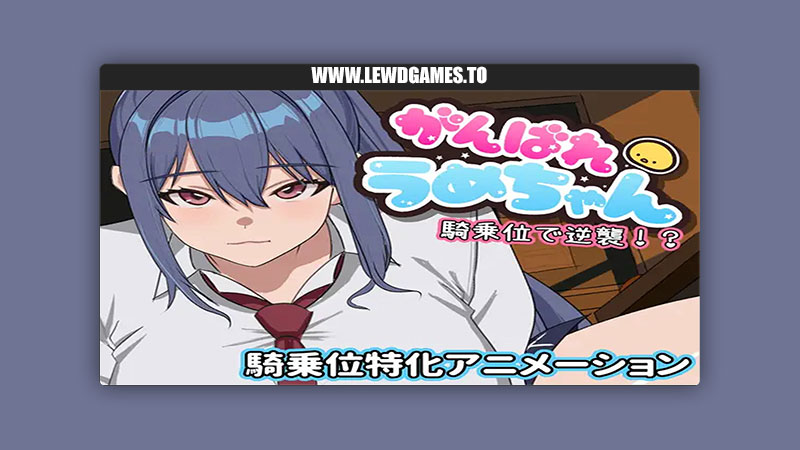 Let's go, Ume-chan! Attack from a standing position! Mepoyasan