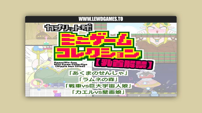 Nipple ban lifted Kapuritto-kyu Minigame Collection Kaberokun